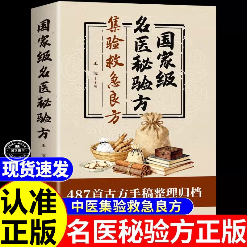 名医秘验方集验救急良方 正版书籍国家级名医秘验方本草纲目伤寒论中医药材方剂传承经典学术中医传统理论临床实践中华疑难杂对症