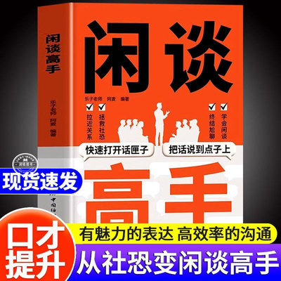 闲谈高手正版书籍 快速打开话匣子把话说到点子上终结尬聊的秘诀沟通说话的方法技巧跟谁都聊得来谈话表达社恐自救指南高手接话
