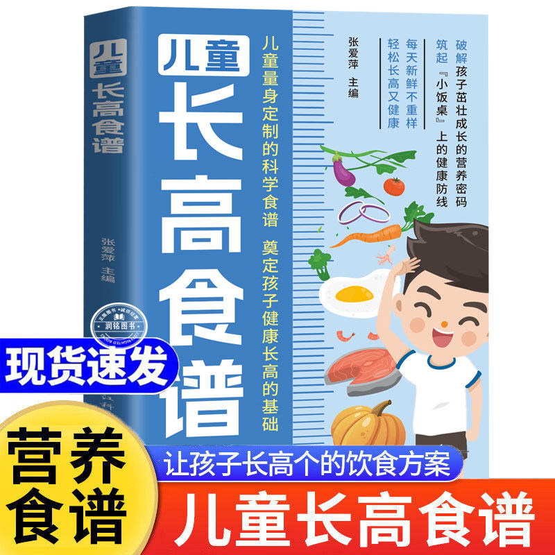 儿童长高食谱 补脑营养食谱青少年38种常见食材193道精致增高食物为孩子长个添动力营养餐食谱大全儿童下饭菜正版书籍调理脾胃