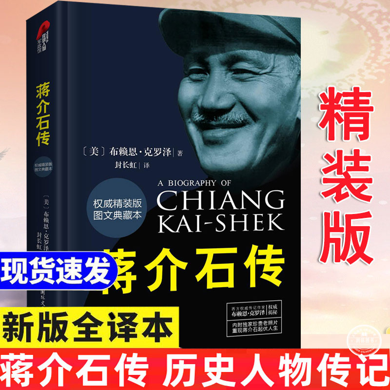 蒋介石传 正版书籍布赖恩克罗泽著历史名人传记蒋介石的密友近臣政治军事名人中国近代史伟人传记畅销书排行榜图文典藏本精装版