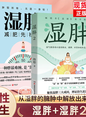 湿胖 1+2套装正版书籍佟彤著减肥先祛湿身心养生专家央视主持人王宁关爱女性健康减肥先祛湿纤肌紧身让你持续瘦身不复胖畅销书籍