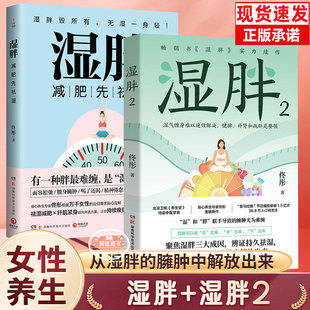 湿胖 1+2套装正版书籍佟彤著减肥先祛湿身心养生专家央视主持人王宁关爱女性健康减肥先祛湿纤肌紧身让你持续瘦身不复胖畅销书籍