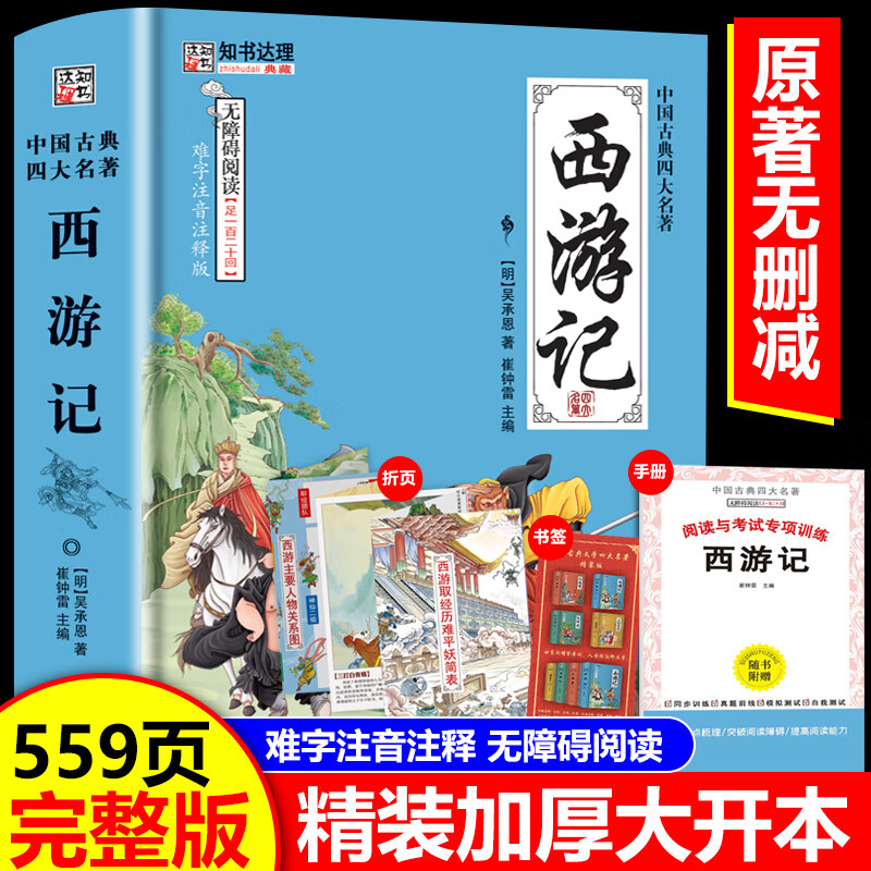西游记原著正版完整版无删减青少年版足本100回文言文版白话注解释全集 无障碍阅读初高中学生成人四大名著吴承恩书籍阅读人教版