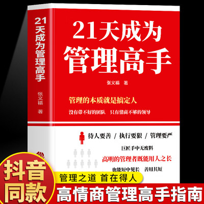 21天成为管理高手正版书籍8个管理思维51条管理法则提高领导力管理类书籍高情商领导力法则指南管理有温度执行有力度带队伍得人心