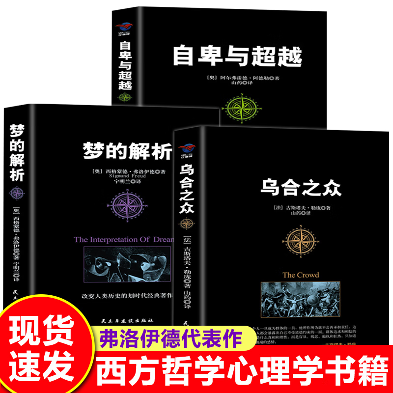 乌合之众 梦的解析自卑与超越阿德勒正版书籍原著完整版弗洛伊德大众心理学研究经典生活入门心里学社会群体人际交往畅销书排行榜