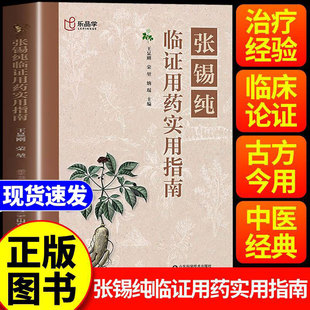 张锡纯临证用药实用指南 正版临证用药实用指南张锡纯书籍中医活学活用临证精华名家经验中医药学用药参考中医临床医案效方家庭