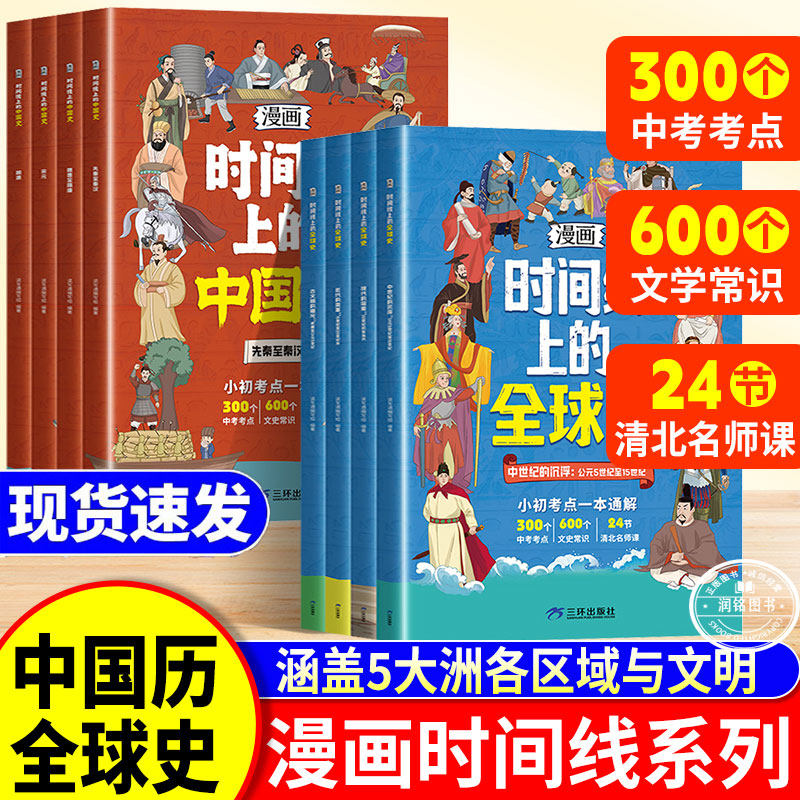 漫画版时间线上的全球史中国史 正版书籍小初考点一本通解考点文史常识小学初中历史近代史世界史课外阅读书籍清北名师课漫画版