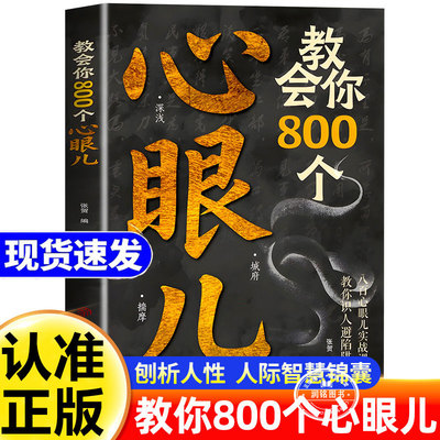 教会你800个心眼儿 八百个心眼子书正版思维解析人情世故富人教你识人避陷必学心眼儿普通人逆袭的人性智慧锦囊职场刨析人性职场