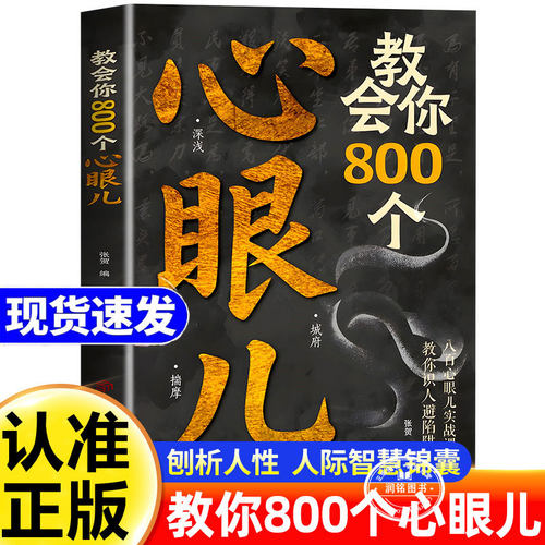 教会你800个心眼儿 八百个心眼子书正版思维解析人情世故富人教你识人避陷必学心眼儿普通人逆袭的人性智慧锦囊职场刨析人性职场