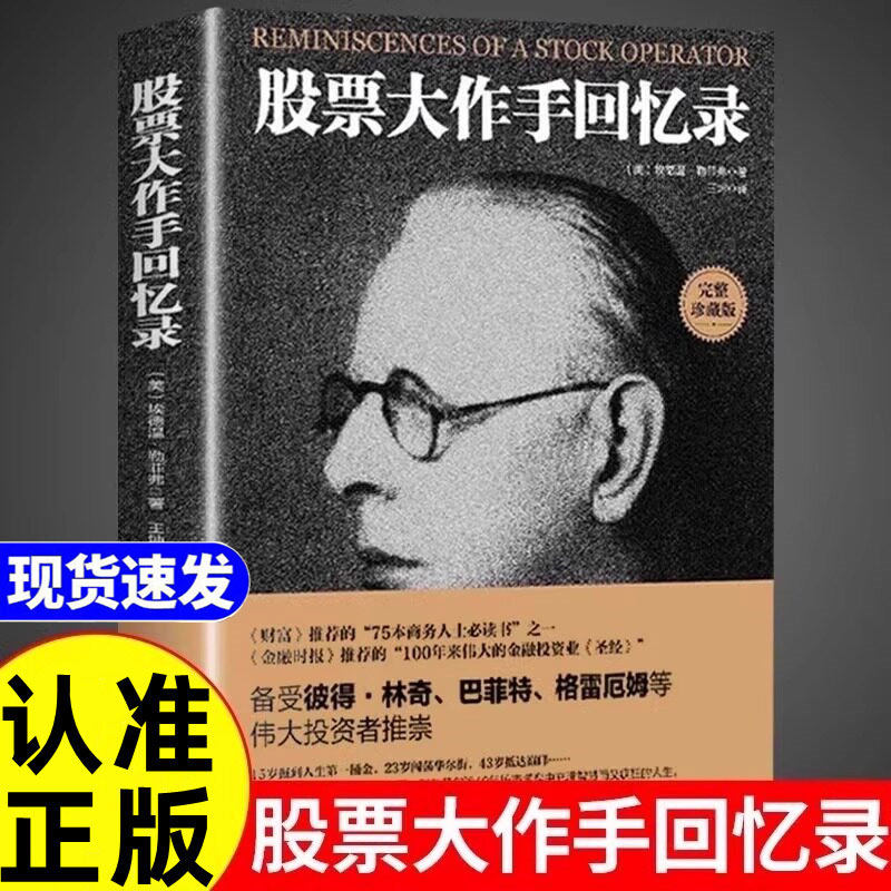 股票大作手回忆录 股票入门基础知识利弗莫尔看盘从入门到精通经典书籍技术分析基金新手炒股方法与技巧交易实战技法读懂k线图