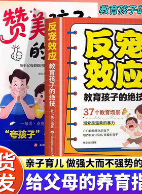 反宠效应 教育孩子的绝技赞美孩子的金句效应反宠拒绝控制型养育用智慧化解叛逆家庭教育儿话术不溺爱育儿技巧方法正版书籍