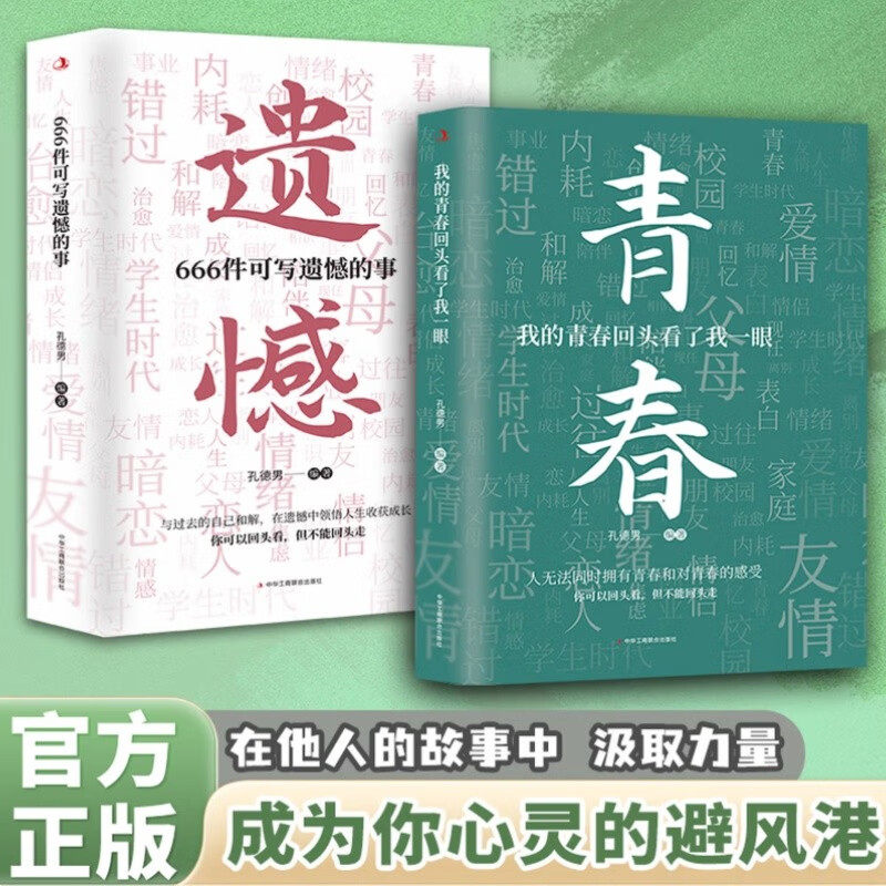 我的青春回头看了我一眼 正版书籍青春治愈成长遗憾文案句子在他人的故事里汲取力量成为你心灵的避风港青春遗憾故事孔德男治