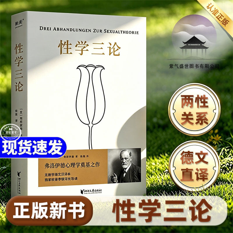 性学三论 弗洛伊德正版书籍原著完整版无删节版心理学派奠基之作成年人的性启蒙李银河性变态性冲动性成熟爱情心理学精神分析