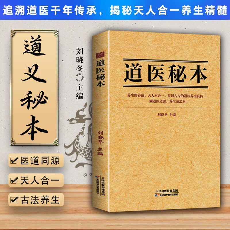 道医秘本正版书籍天地之间万物皆有道养生即养道古今传承千年实用药食同源天人合一诊病奇术五运六气中医养生家庭必备道医养生书 - 实物图
