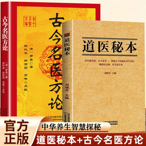 道医秘本 正版实用本养生真传道医绝世秘方诊病奇术道医养生丹药秘本融合古今传承千年实用易懂常备书籍中医养生黄帝内经道医养生