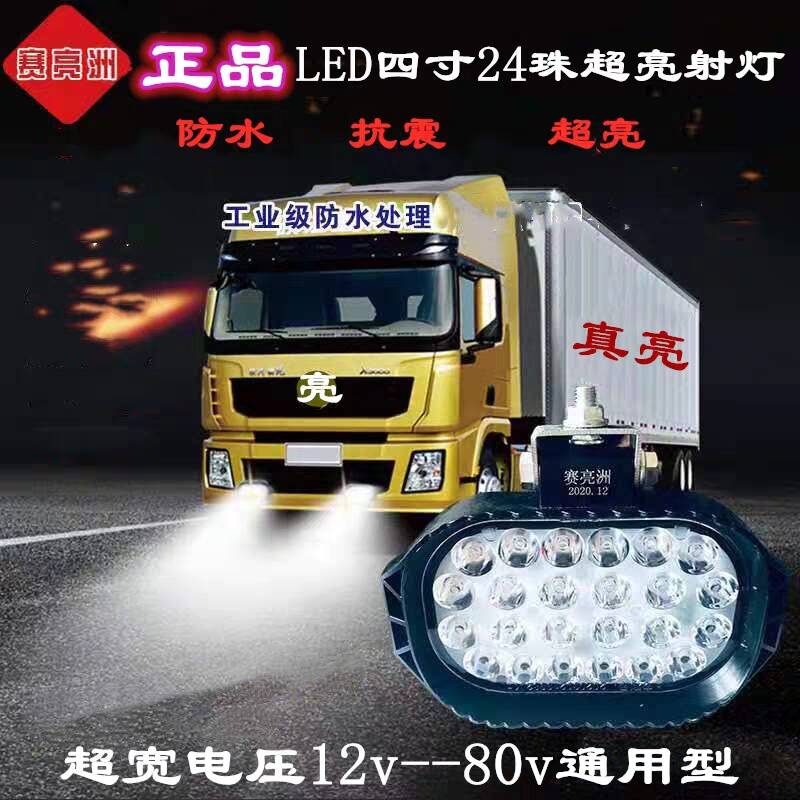 赛亮洲货车LED12V24V射灯堆高机怪手挂车改装工程车倒车灯超亮客