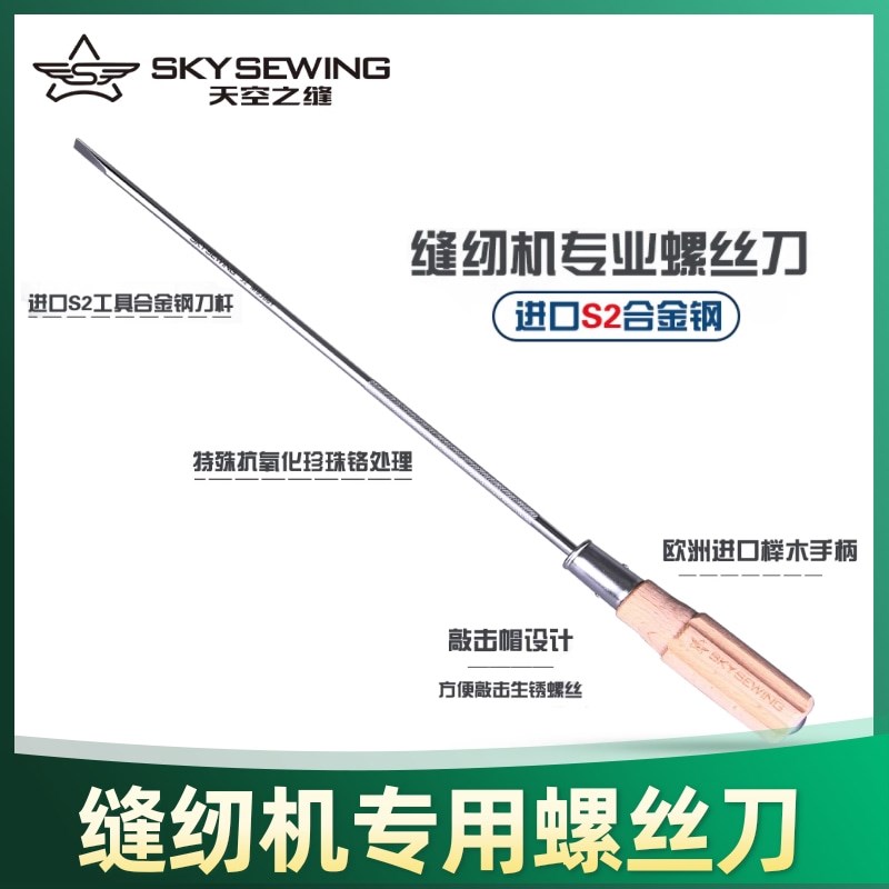 天空之缝螺丝刀木柄10寸12寸一字带磁可敲击开刀缝纫机专用螺丝批