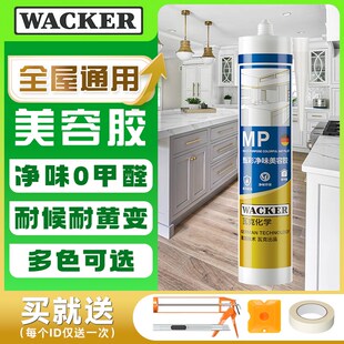 瓦克 MP美容胶全屋定制密封胶门窗踢脚线衣柜收边硅胶醇型玻璃胶