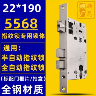 木门指纹锁专用双活双快全钢22*190 5568锁体半自动全自动通用