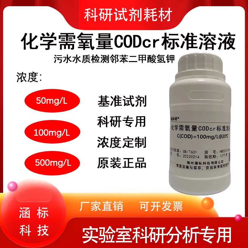 化学需氧量CODcr标准溶液污水水质检测COD标液