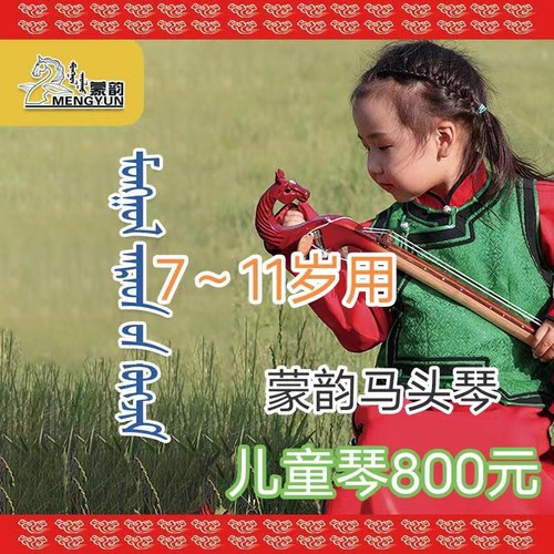 马头琴7~11岁儿童使用 专业学习用 带八件赠品  蒙韵马头琴