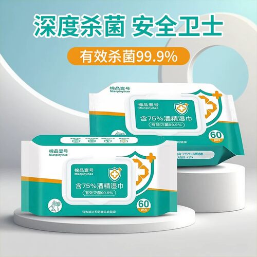 便携消毒酒精湿巾含75度办公家用卫生杀菌清洁擦物专用湿纸巾