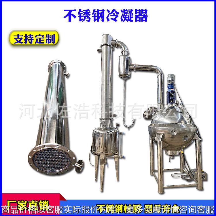 不锈钢冷凝器304列管式冷凝器蒸汽换热器冷却器浓缩提取配套设备