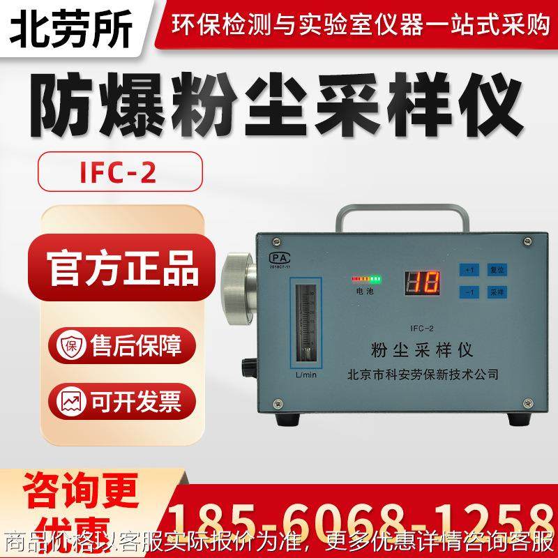 北京IFC-2型 防爆粉尘采样仪