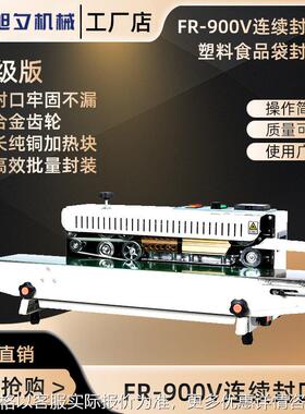 旭夕FR-900V连续封口机商用 全自动塑料薄膜大米袋子连续封口机
