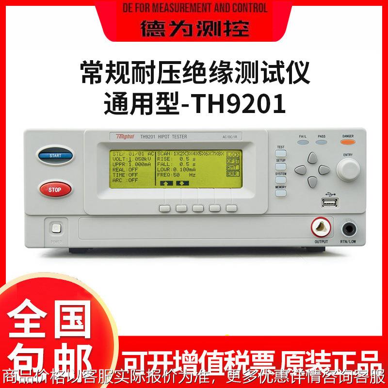 常规耐压绝缘测试仪TH9201S/B程控交直流耐压绝缘通用型
