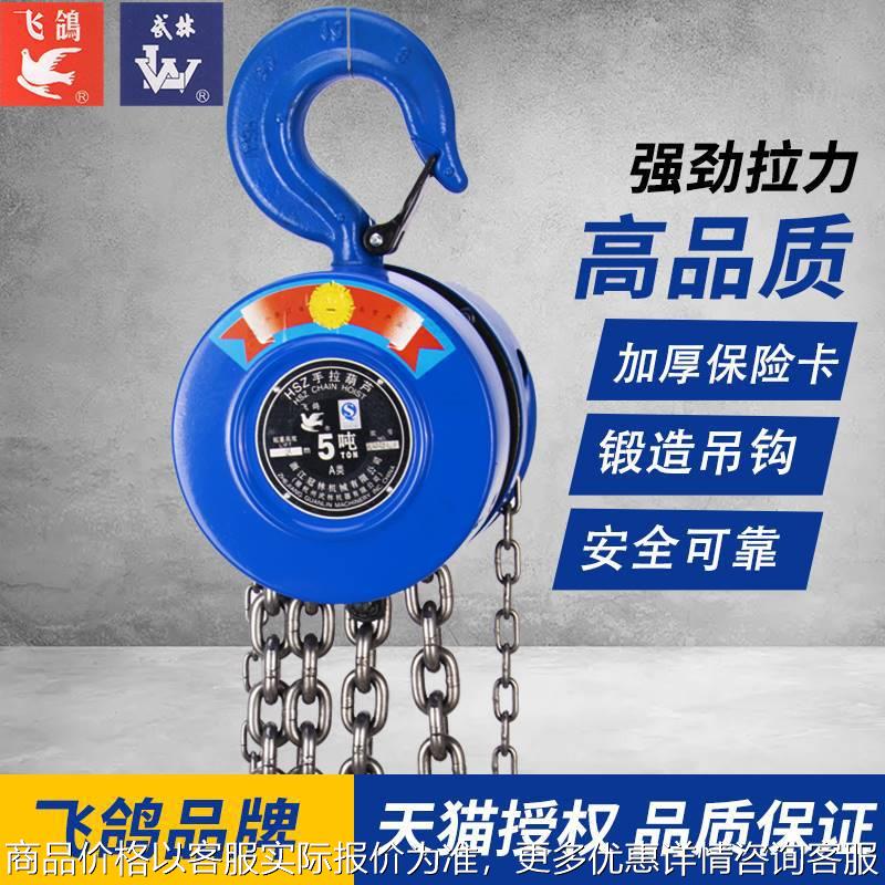 飞鸽手拉葫芦HSZ-A型1吨米浙江杭州武林手动2T冠林起重倒链吨6m