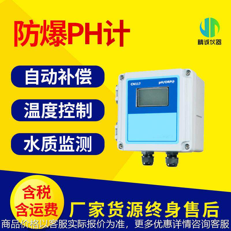 防爆在线计 便携在线水质废水处理浓度检测防爆计