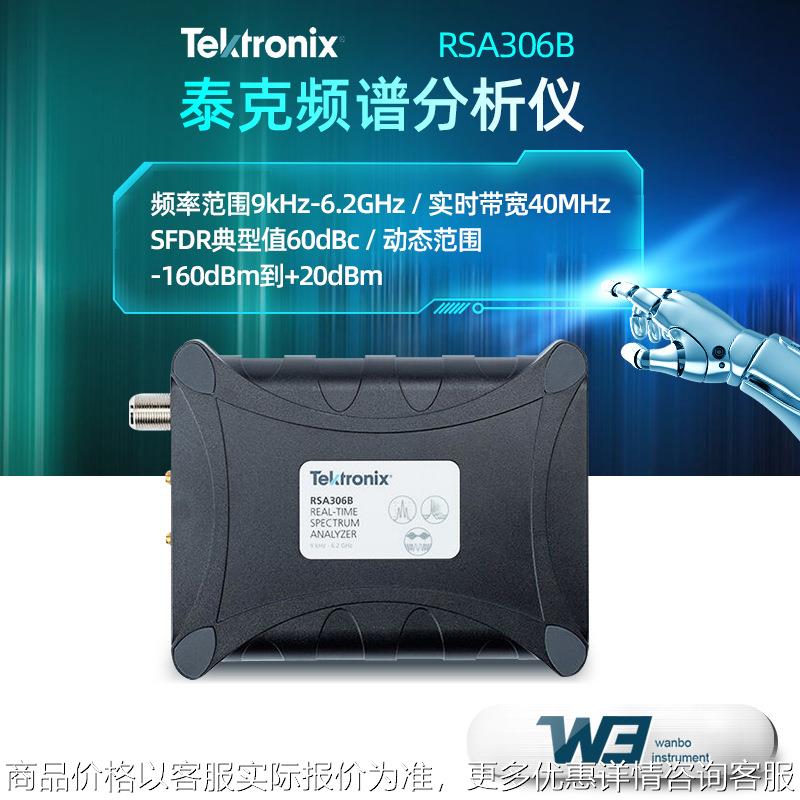 泰克RSA306B频谱分析仪RSA306B-SMA工业便携式USB实时频谱仪40MHZ