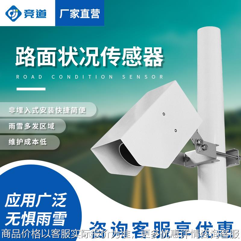 能见度传感器交通安全高速公路积水积雪结冰遥感路面状况检测器
