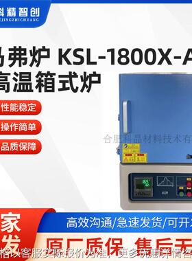 箱式炉 马弗炉 KSL-1800X-A1 高温箱式炉