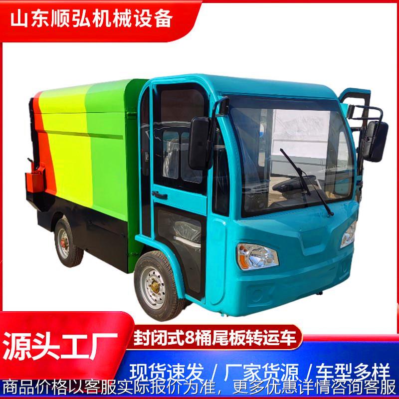 6-8桶升降尾板运输车电动垃圾清运车全封闭液压转运车智能