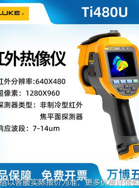 Ti400U红外热像仪Ti480U Ti401U 高精度测温热成像仪
