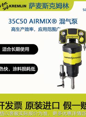 法国SAMES Kremlin克姆林35C50混气循环泵混柱塞泵不锈钢喷涂泵