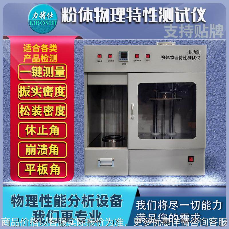 松装振实堆积密度计粉体物理特性测试仪粉末综合特性检测仪