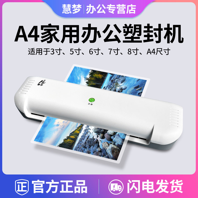 慧梦A4/A3塑封机287照片过塑机家用封塑机小型相片过胶压膜机卡片