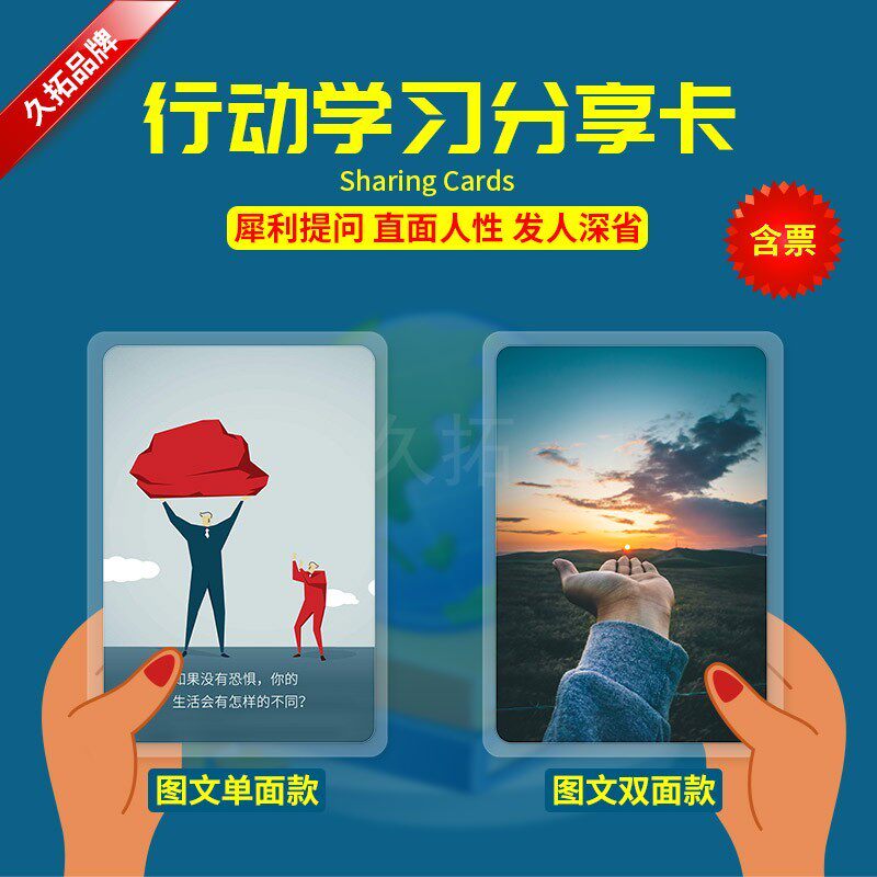 久拓行动学习分享引导卡片视觉引导工具拓展训练心理干预道具器材