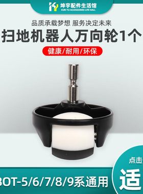 iRobot扫地机器人880 760 620 全系通用前轮轮子导向轮万向轮配件