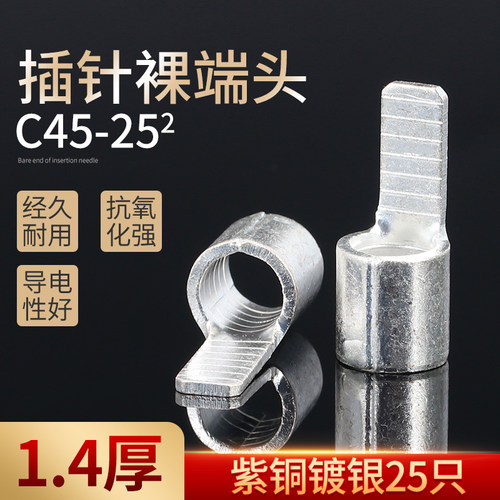 C45-25片型插片DZ47空开紫铜插针铜鼻子 冷压接线端子焊接25只/包