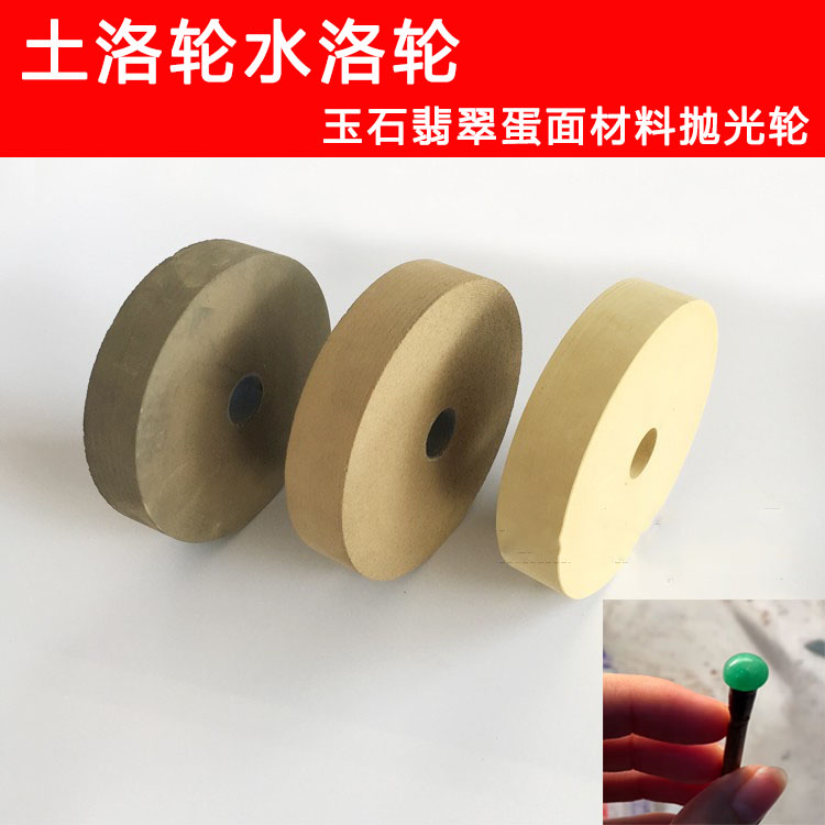 蛋面抛光土轮水洛轮玉石翡翠戒面片料抛光轮砂轮机水录机打磨轮
