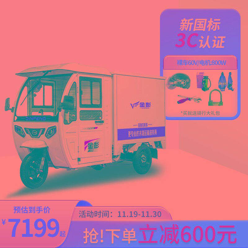 金彭骏达1.5米封闭车驾驶室电动三轮车送快递三轮车拉送货运箱式