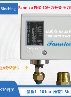 Fannico压力开关 FNC-K10 量程1-10bar压差1-3bar 反渗透制冷配件