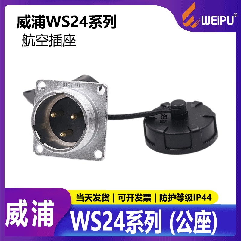 威浦防水航空插头连接器 显示屏WS24 2芯3芯4芯10芯12芯19芯公座