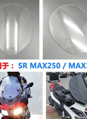 适用于阿普利亚SRMAX300风挡加高SRMAX250挡风玻璃改装风挡新款