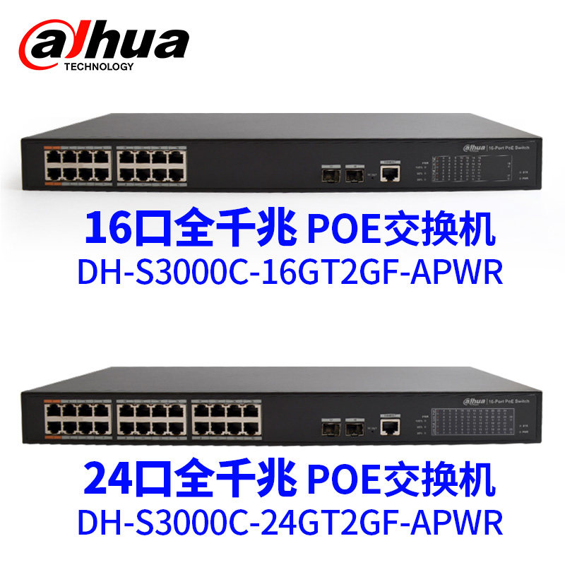 大华POE交换机网络摄像头4口网线供电监控8/16/24路全千兆大功率