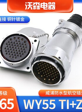 威浦 WEIPU 防水航空插头插座 WY55-4芯 7芯 40芯 53芯 61芯 TI/Z